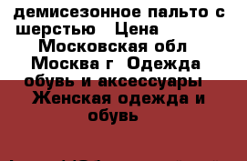 демисезонное пальто с шерстью › Цена ­ 1 200 - Московская обл., Москва г. Одежда, обувь и аксессуары » Женская одежда и обувь   